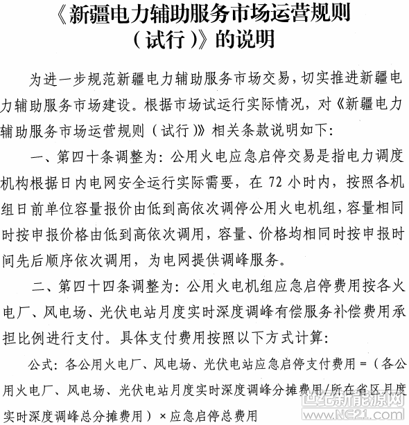 新疆調(diào)整電力輔助服務(wù)市場運(yùn)營規(guī)則